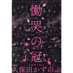 慟哭の冠