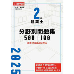 ２級建築士分野別問題集５００＋１００　令和７年度版