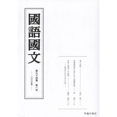 国語国文　第９４巻第１号