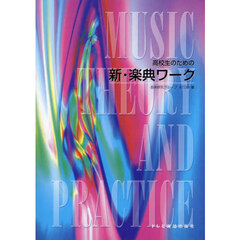 高校生のための新・楽典ワーク