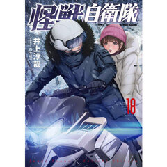 怪獣自衛隊　１８