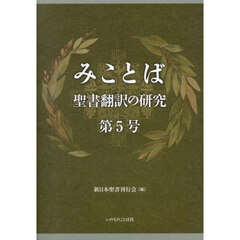 みことば　聖書翻訳の研究　第５号