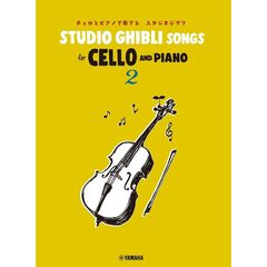 Ｓｔｕｄｉｏ　Ｇｈｉｂｌｉ　Ｓｏｎｇｓ　ｆｏｒ　Ｃｅｌｌｏ　ａｎｄ　Ｐｉａｎｏ　２