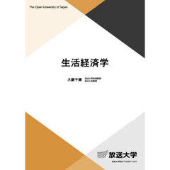 生活経済学