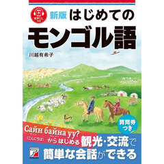 はじめてのモンゴル語　新版