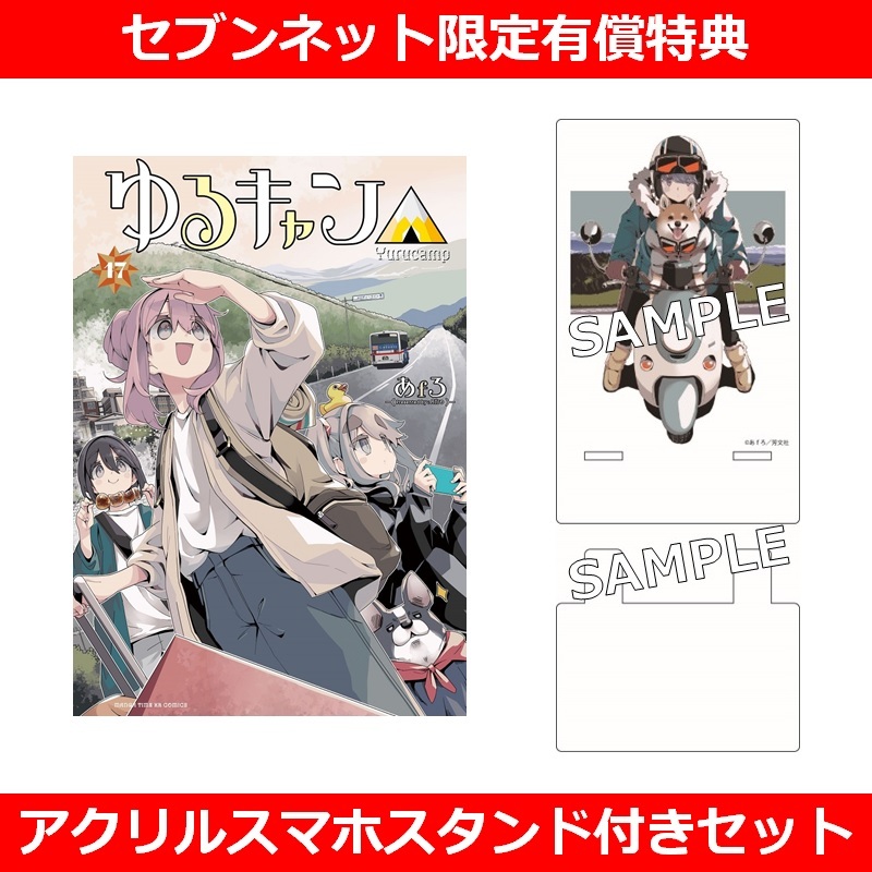 ゆるキャン△ 17巻【セブンネット限定アクリルスマホスタンド