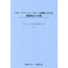 スポーツイベント・スポーツ団体における腐敗防止の実現