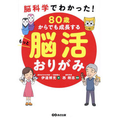 ８０歳からでも成長するもっと脳活おりがみ　脳科学でわかった！