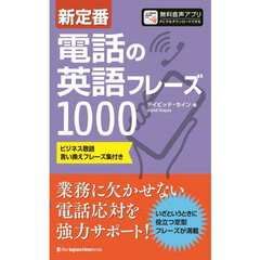 新定番電話の英語フレーズ１０００