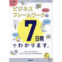 マンガでカンタン！ビジネスフレームワークの活用法は７日間でわかります。
