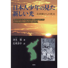 日本人少年の見た新しい光　北朝鮮からの脱出