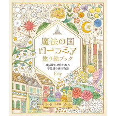 魔法の国ローラミア塗り絵ブック　魔法使いが住む町と不思議な森の物語