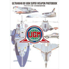 ウルトラマン８０ＵＧＭ超兵器写真集