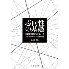 志向性の基礎　『論理学研究』におけるフッサールのメタ意味論