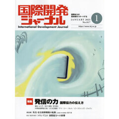 国際開発ジャーナル　２０２５　１月号