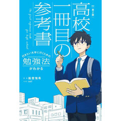 高校一冊目の参考書　行きたい大学に行くための勉強法がわかる　改訂第２版