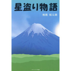 星盗り物語