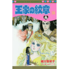 王家の紋章　６３