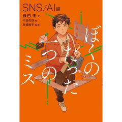 ぼくのたった一つのミス　１　ＳＮＳ／ＡＩ編