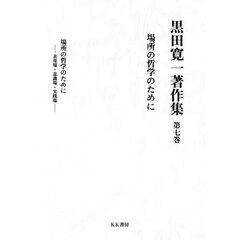 黒田寛一 黒田寛一の検索結果 - 通販｜セブンネットショッピング