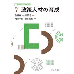 これからの公共政策学　７　政策人材の育成