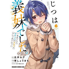じつは義妹でした。　最近できた義理の弟の距離感がやたら近いわけ　６