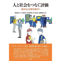 人と社会をつなぐ評価　孤立化と分断を超えて