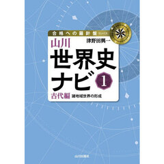 山川世界史ナビ　１　古代編　諸地域世界の形成