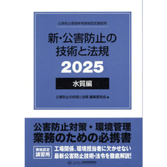 新・公害防止の技術と法規　公害防止管理者等資格認定講習用　２０２５水質編　３巻セット