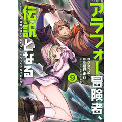 アラフォー冒険者、伝説となる　ＳＳランクの娘に強化されたらＳＳＳランクになりました　９
