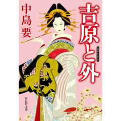 吉原と外