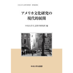 アメリカ文化研究の現代的展開