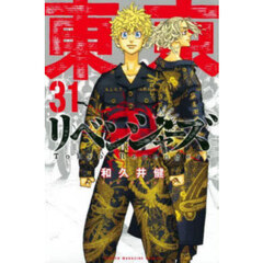 東京卍リベンジャーズ　３１
