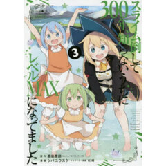 スライム倒して300年、知らないうちにレベルMAXになってました 3