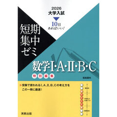 数学１・Ａ・２・Ｂ・Ｃ　１０日あればいい！　２０２６