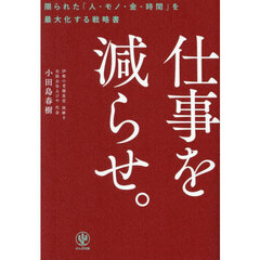 仕事を減らせ。　限られた「人・モノ・金・時間」を最大化する戦略書