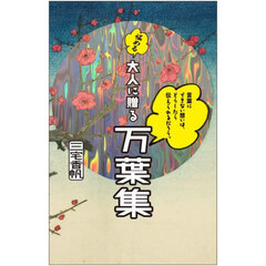 言葉にできない想いは、どうしたら伝えられるだろう。悩める大人に贈る万葉集