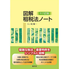 図解租税法ノート　１６訂版