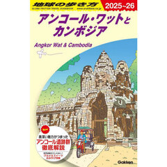 地球の歩き方　Ｄ２２　２０２５～２０２６年版　アンコール・ワットとカンボジア