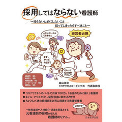 採用してはならない看護師　採らないためにしたいこと採ってしまったらすべきこと