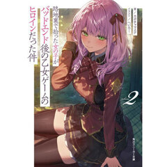 路地裏で拾った女の子がバッドエンド後の乙女ゲームのヒロインだった件　２