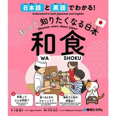 日本語と英語でわかる！もっと知りたくなる日本　和食