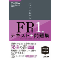 スッキリわかるＦＰ技能士１級テキスト＋問題集学科基礎・応用対策　２０２５－２０２６年版