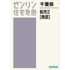 千葉県　柏市　２　南部