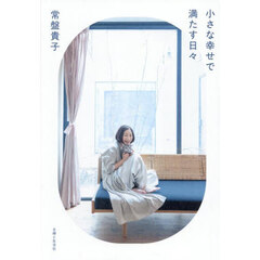 小さな幸せで満たす日々