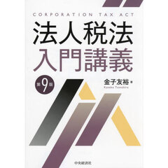 法人税法入門講義　第９版