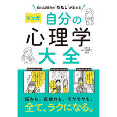 マンガ自分の心理学大全　知れば明日の“わたし”が変わる