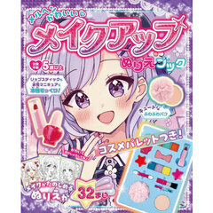 メルヘンかわいい・メイクアップぬりえブッ
