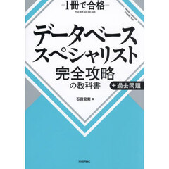 データベーススペシャリスト完全攻略の教科書＋過去問題　１冊で合格