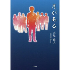 月がある